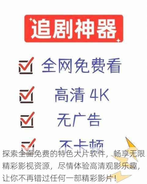 探索全面免费的特色大片软件,畅享无限精彩影视资源,尽情体验高清观影乐趣,让你不再错过任何一部精彩影片!