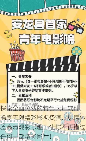探索全面免费的特色大片软件,畅享无限精彩影视资源,尽情体验高清观影乐趣,让你不再错过任何一部精彩影片!