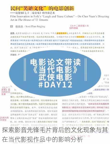 探索影音先锋毛片背后的文化现象与其在当代影视作品中的影响分析