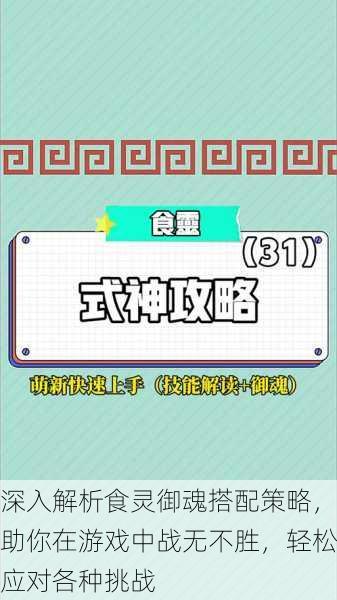 深入解析食灵御魂搭配策略,助你在游戏中战无不胜,轻松应对各种挑战