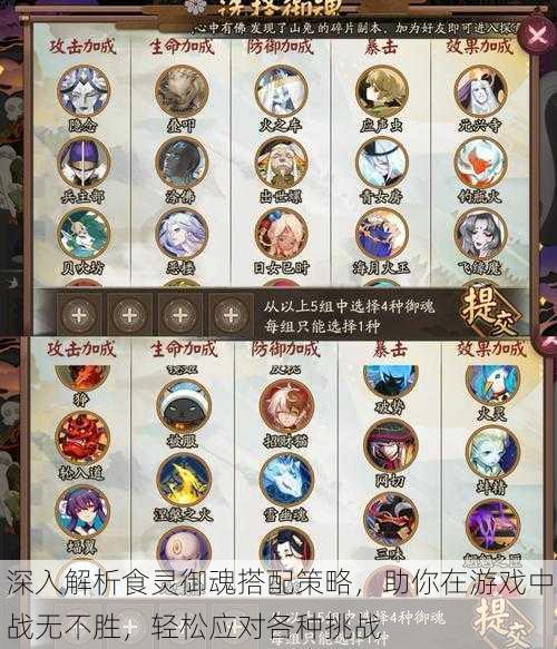 深入解析食灵御魂搭配策略，助你在游戏中战无不胜，轻松应对各种挑战