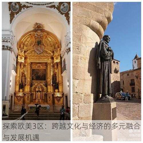 探索欧美3区:跨越文化与经济的多元融合与发展机遇
