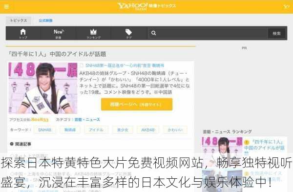 探索日本特黄特色大片免费视频网站，畅享独特视听盛宴，沉浸在丰富多样的日本文化与娱乐体验中！