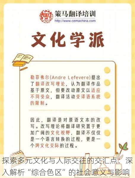 探索多元文化与人际交往的交汇点:深入解析“综合色区”的社会意义与影响