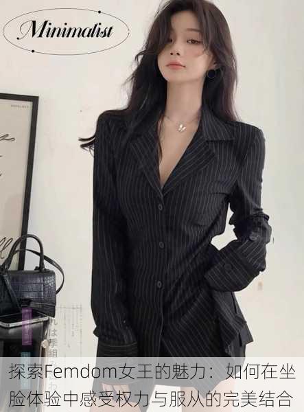 探索Femdom女王的魅力:如何在坐脸体验中感受权力与服从的完美结合