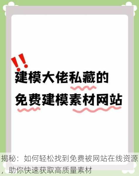 揭秘:如何轻松找到免费被网站在线资源,助你快速获取高质量素材