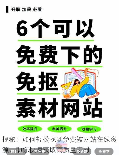 揭秘:如何轻松找到免费被网站在线资源,助你快速获取高质量素材