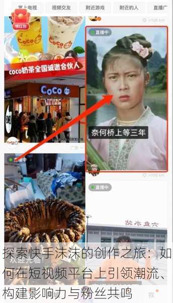 探索快手沫沫的创作之旅：如何在短视频平台上引领潮流、构建影响力与粉丝共鸣