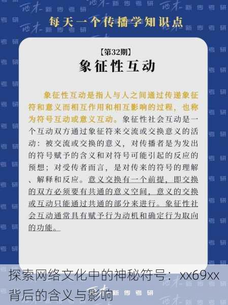探索网络文化中的神秘符号:xx69xx背后的含义与影响