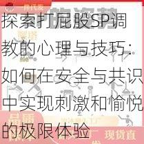 探索打屁股SP调教的心理与技巧:如何在安全与共识中实现刺激和愉悦的极限体验