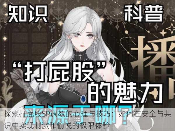 探索打屁股SP调教的心理与技巧:如何在安全与共识中实现刺激和愉悦的极限体验