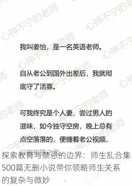 探索教育与禁忌的边界:师生乱合集500篇无删小说带你领略师生关系的复杂与微妙