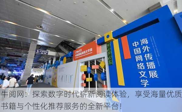 牛阅网:探索数字时代崭新阅读体验,享受海量优质书籍与个性化推荐服务的全新平台!
