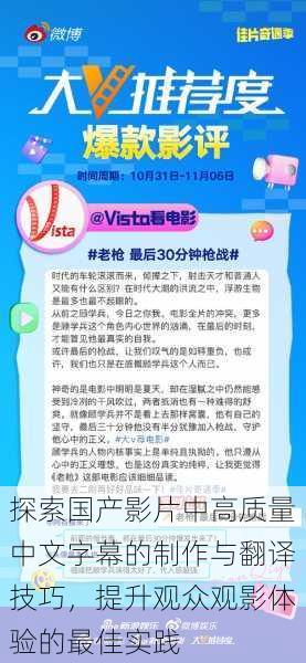 探索国产影片中高质量中文字幕的制作与翻译技巧,提升观众观影体验的最佳实践