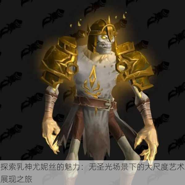 探索乳神尤妮丝的魅力:无圣光场景下的大尺度艺术展现之旅