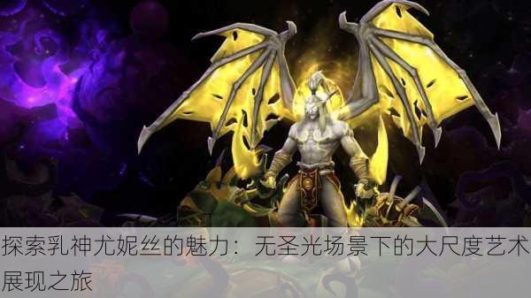 探索乳神尤妮丝的魅力:无圣光场景下的大尺度艺术展现之旅