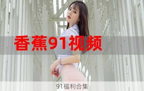 91福利合集
