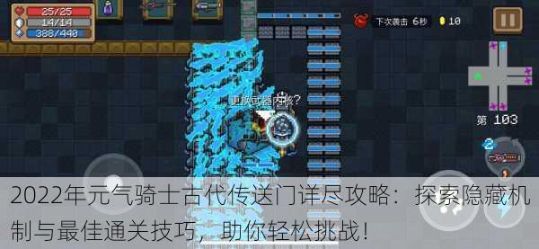 2022年元气骑士古代传送门详尽攻略:探索隐藏机制与最佳通关技巧,助你轻松挑战!