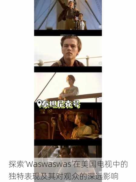 探索‘Waswaswas’在美国电视中的独特表现及其对观众的深远影响
