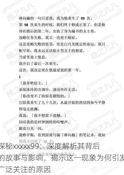 探秘xxxxx99:深度解析其背后的故事与影响,揭示这一现象为何引发广泛关注的原因