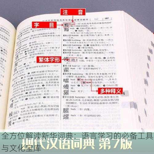 全方位解读新华词典:语言学习的必备工具与文化宝库