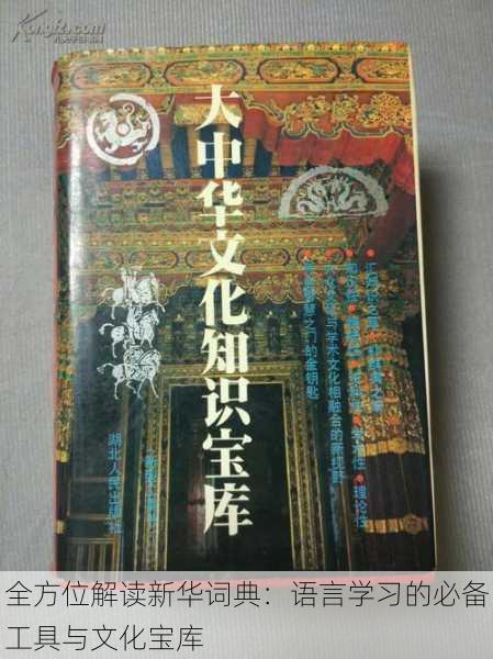 全方位解读新华词典:语言学习的必备工具与文化宝库