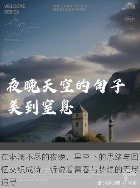在淋漓不尽的夜晚,星空下的思绪与回忆交织成诗,诉说着青春与梦想的无尽追寻