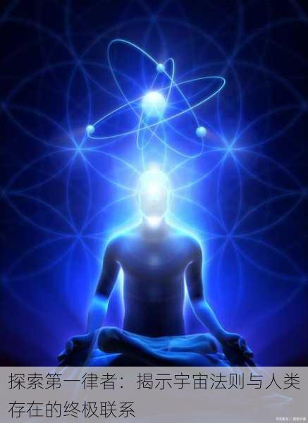 探索第一律者:揭示宇宙法则与人类存在的终极联系