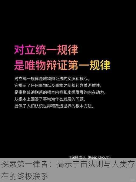 探索第一律者:揭示宇宙法则与人类存在的终极联系