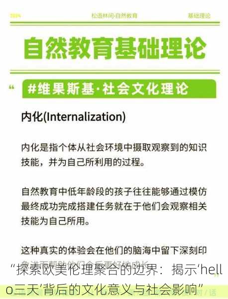 “探索欧美伦理聚合的边界:揭示‘hello三天’背后的文化意义与社会影响”