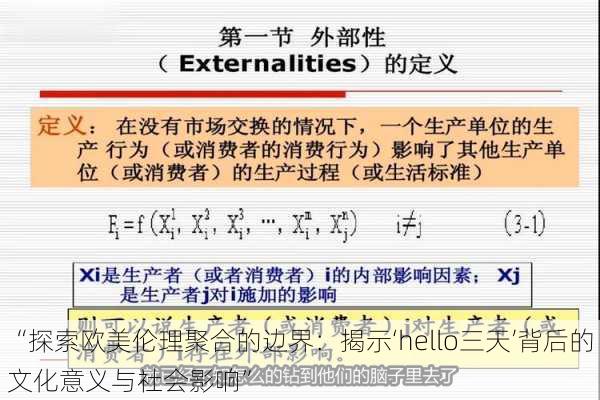 “探索欧美伦理聚合的边界:揭示‘hello三天’背后的文化意义与社会影响”