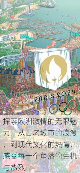 探索欧洲激情的无限魅力:从古老城市的浪漫,到现代文化的热情,感受每一个角落的生机与热烈