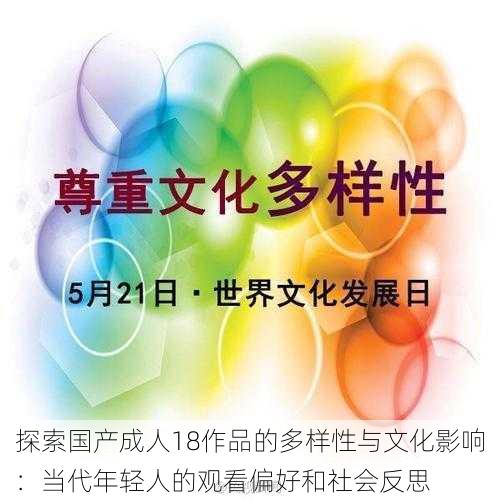 探索国产成人18作品的多样性与文化影响:当代年轻人的观看偏好和社会反思