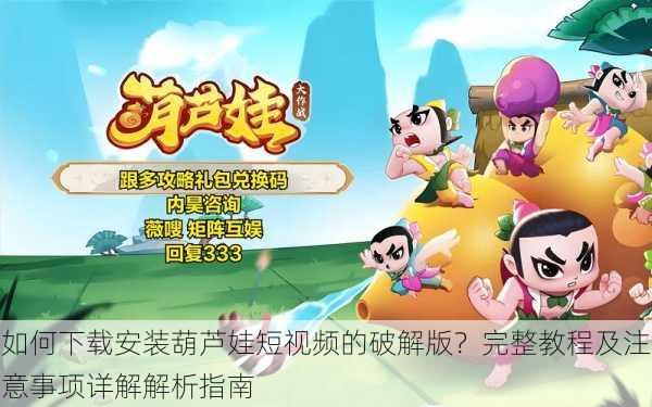如何下载安装葫芦娃短视频的破解版?完整教程及注意事项详解解析指南