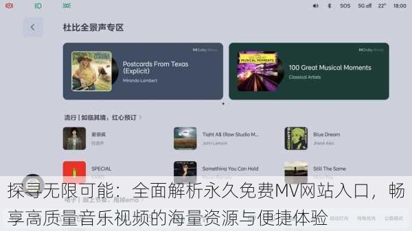探寻无限可能：全面解析永久免费MV网站入口，畅享高质量音乐视频的海量资源与便捷体验
