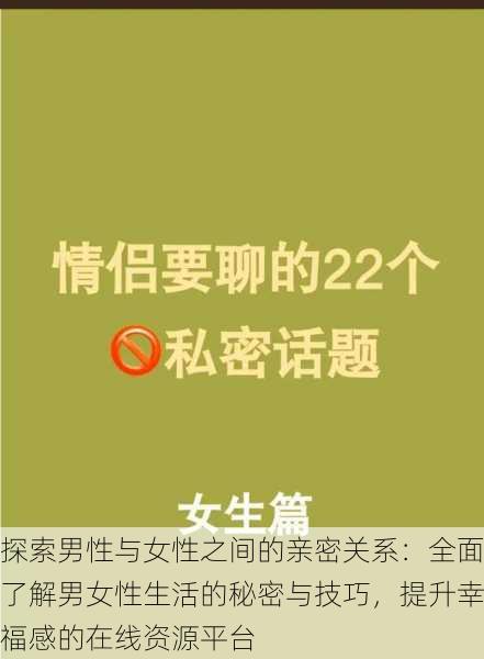 探索男性与女性之间的亲密关系:全面了解男女性生活的秘密与技巧,提升幸福感的在线资源平台