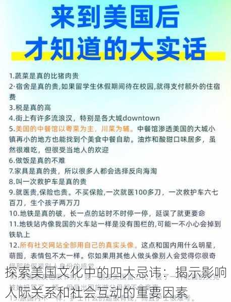 探索美国文化中的四大忌讳:揭示影响人际关系和社会互动的重要因素
