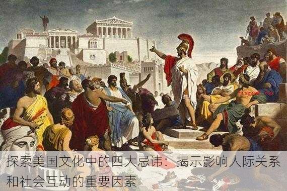 探索美国文化中的四大忌讳:揭示影响人际关系和社会互动的重要因素
