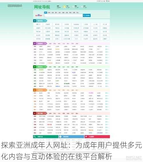 探索亚洲成年人网址:为成年用户提供多元化内容与互动体验的在线平台解析