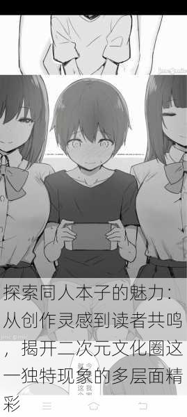 探索同人本子的魅力:从创作灵感到读者共鸣,揭开二次元文化圈这一独特现象的多层面精彩