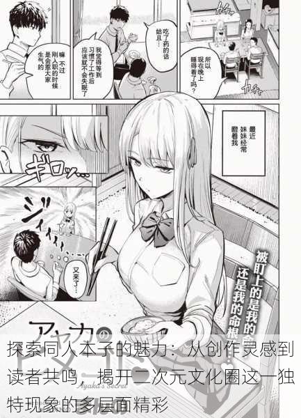 探索同人本子的魅力:从创作灵感到读者共鸣,揭开二次元文化圈这一独特现象的多层面精彩