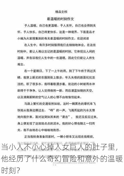 当小人不小心掉入女巨人的肚子里,他经历了什么奇幻冒险和意外的温暖时刻?
