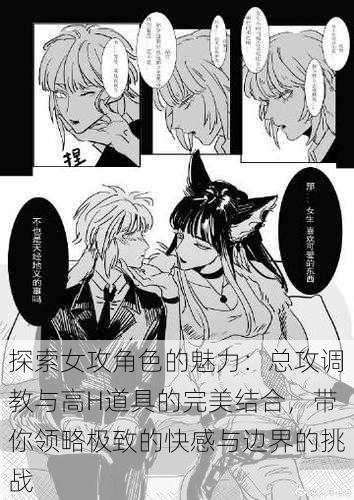探索女攻角色的魅力：总攻调教与高H道具的完美结合，带你领略极致的快感与边界的挑战