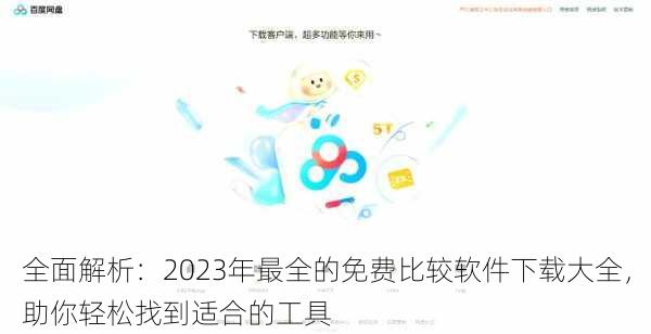 全面解析:2023年最全的免费比较软件下载大全,助你轻松找到适合的工具