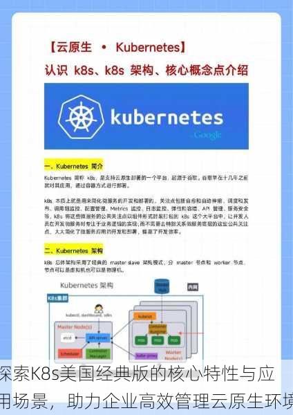 探索K8s美国经典版的核心特性与应用场景,助力企业高效管理云原生环境