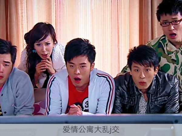 爱情公寓大乱j交