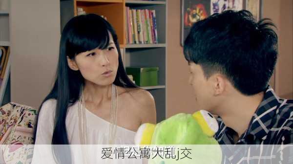 爱情公寓大乱j交