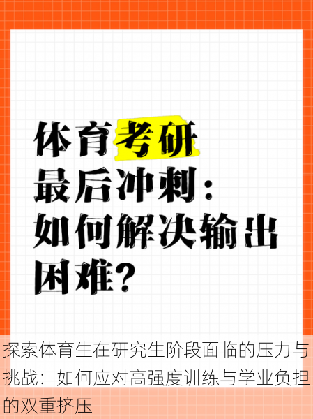 探索体育生在研究生阶段面临的压力与挑战:如何应对高强度训练与学业负担的双重挤压