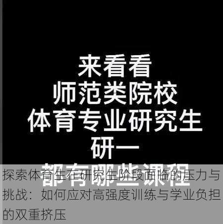 探索体育生在研究生阶段面临的压力与挑战:如何应对高强度训练与学业负担的双重挤压