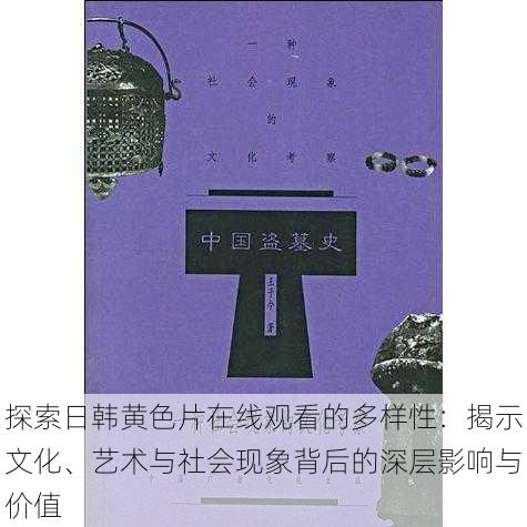 探索日韩黄色片在线观看的多样性:揭示文化、艺术与社会现象背后的深层影响与价值